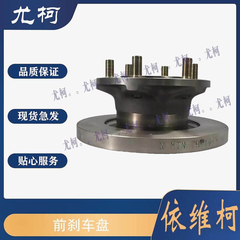 YouKe Front Brake Disc for Nanjing Iveco Baodi