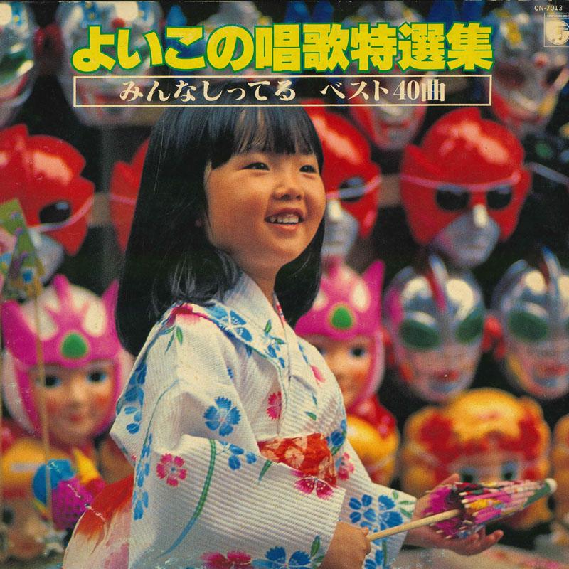 

LP Record VARIOUS - Yoi kono shouka tokusen shu CN70134 NIPPON COLUMBIA 1979 Japan Childrens Used