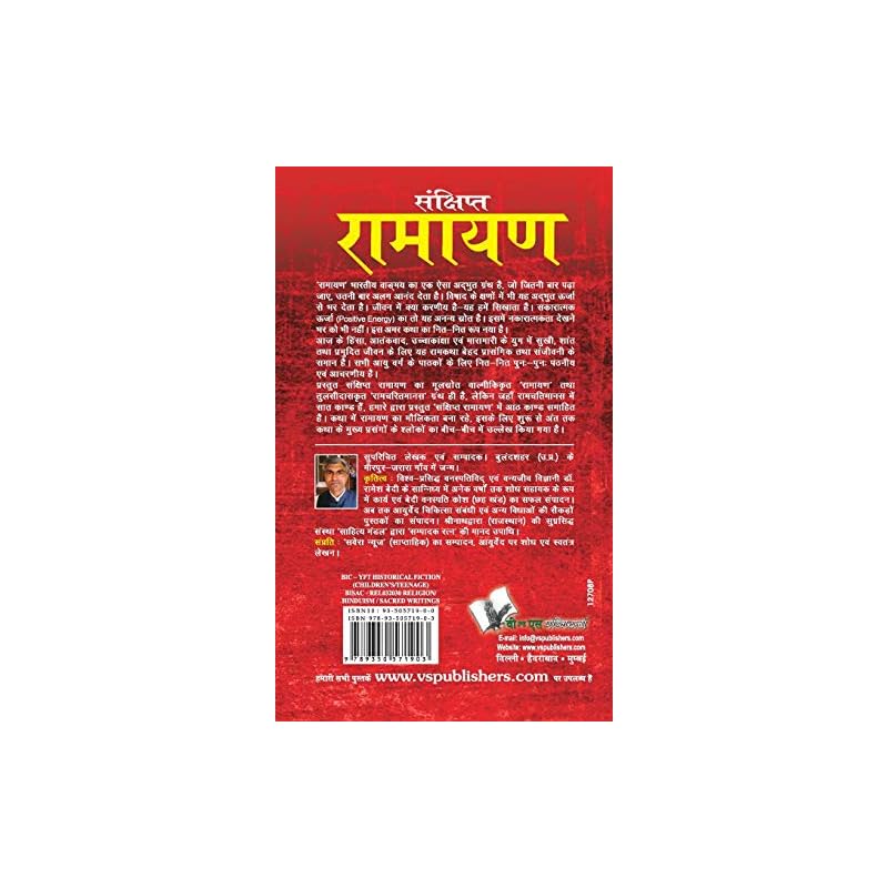Sankshipt Ramayan Raamaayan Bhaarateey Vaanmay Ka Ek Aisa Adbhut Granth