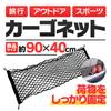 TKS Cargo Net, Trunk Net, Luggage Net, 90cm X 40cm,