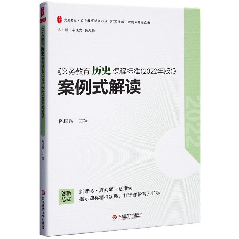 Compulsory Education History Curriculum Standard (2022 Edition) Case-based Interpretation