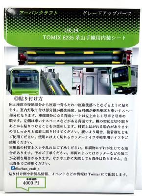 Urban Craft N Gauge Tomix E235 Serie Yamanote Line Innenausstattungsaufkleber (11 Autos) UK.049