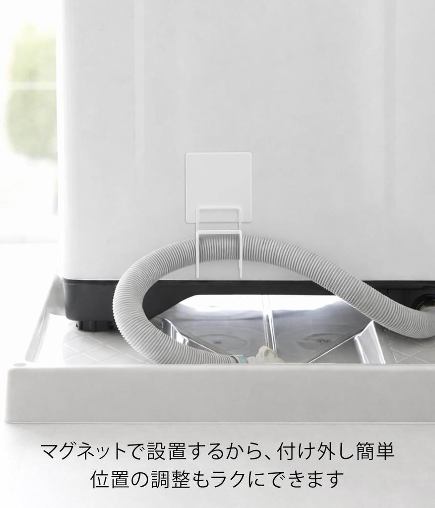 Yamazaki Magnetic Washing Machine Drain Hose W8 x x Tower Easy Hose 10761 Hook, White, D6.5 H14.5cm, Series, Installation, Fixing,