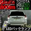 Pikakyu Toyota Land Cruiser Prado 150 Compatible LED Back Lamp T16 800lm White 6600K 2 Pieces 18 Month Warranty 57019 [Late Series] BAKU- [Back Light]