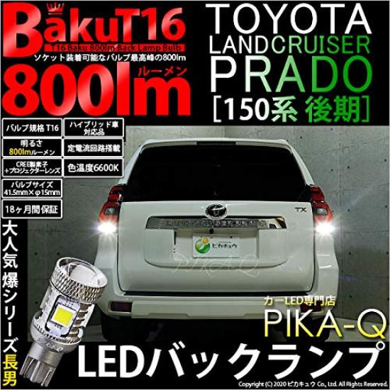 Pikakyu Kompatibilní LED zpětná světla pro Toyota Land Cruiser Prado 150 T16 800lm Bílá 6600K 2 kusy 18měsíční záruka 57019 [Pozdní série] BAKU- [Zpětné světlo]