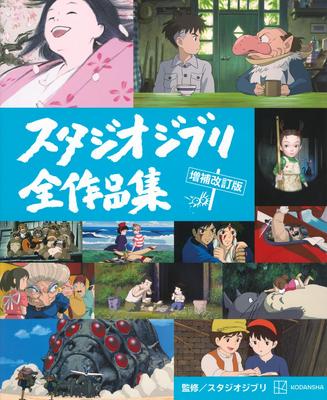 Studio Ghibli Complete Works Revised and Enlarged Edition Collection,