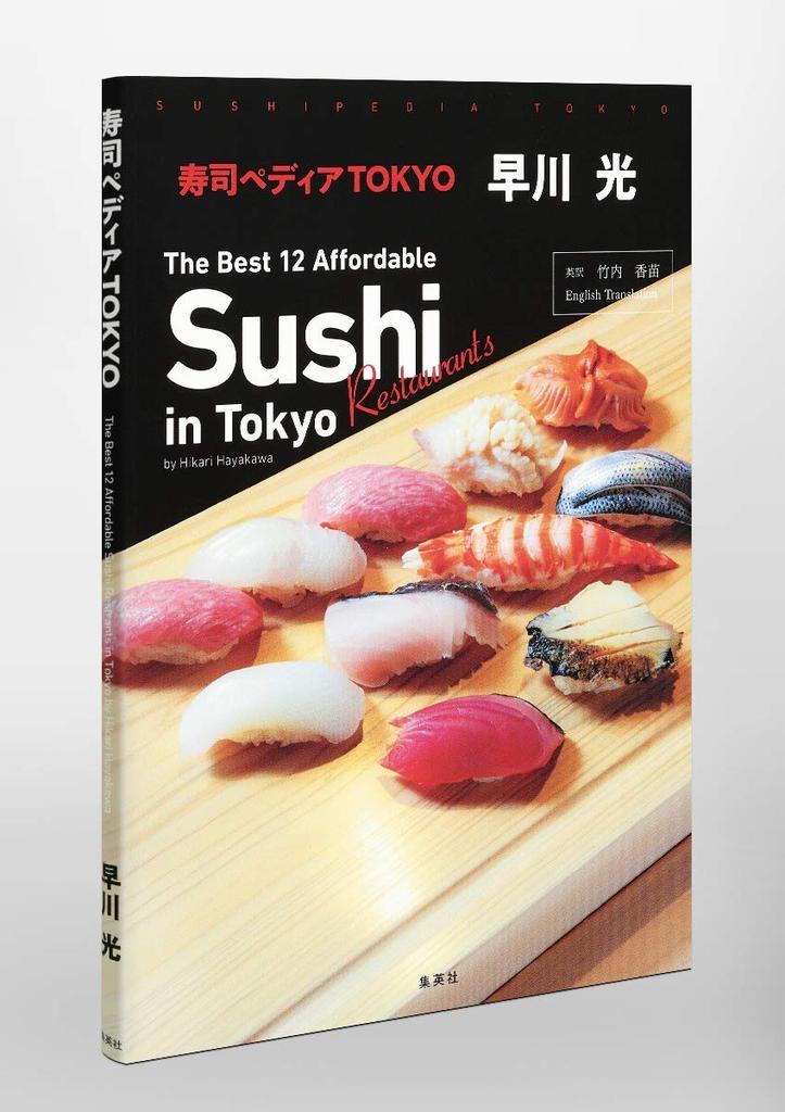 Sushipedia TOKYO The Best 12 Affordable Sushi Restaurants in Tokyo by Hikari Hayakawa ~ ~