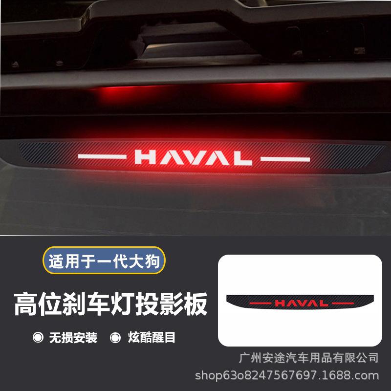 Haval Big Dog Gen 1 Custom Brake Light Projector Sticker