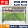 Huxin Outdoor 5-a-side Football Goal