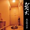CD NOBUO OKUBO  ROUKEN WAHAHA0006  2013 Japan ObiJapanese PopRock Used
