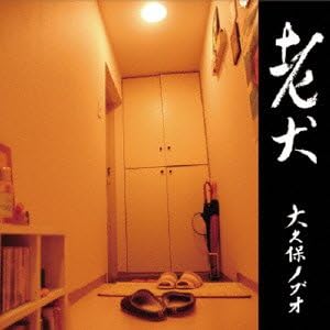 

CD NOBUO OKUBO ROUKEN WAHAHA0006 2013 Japan ObiJapanese PopRock Used