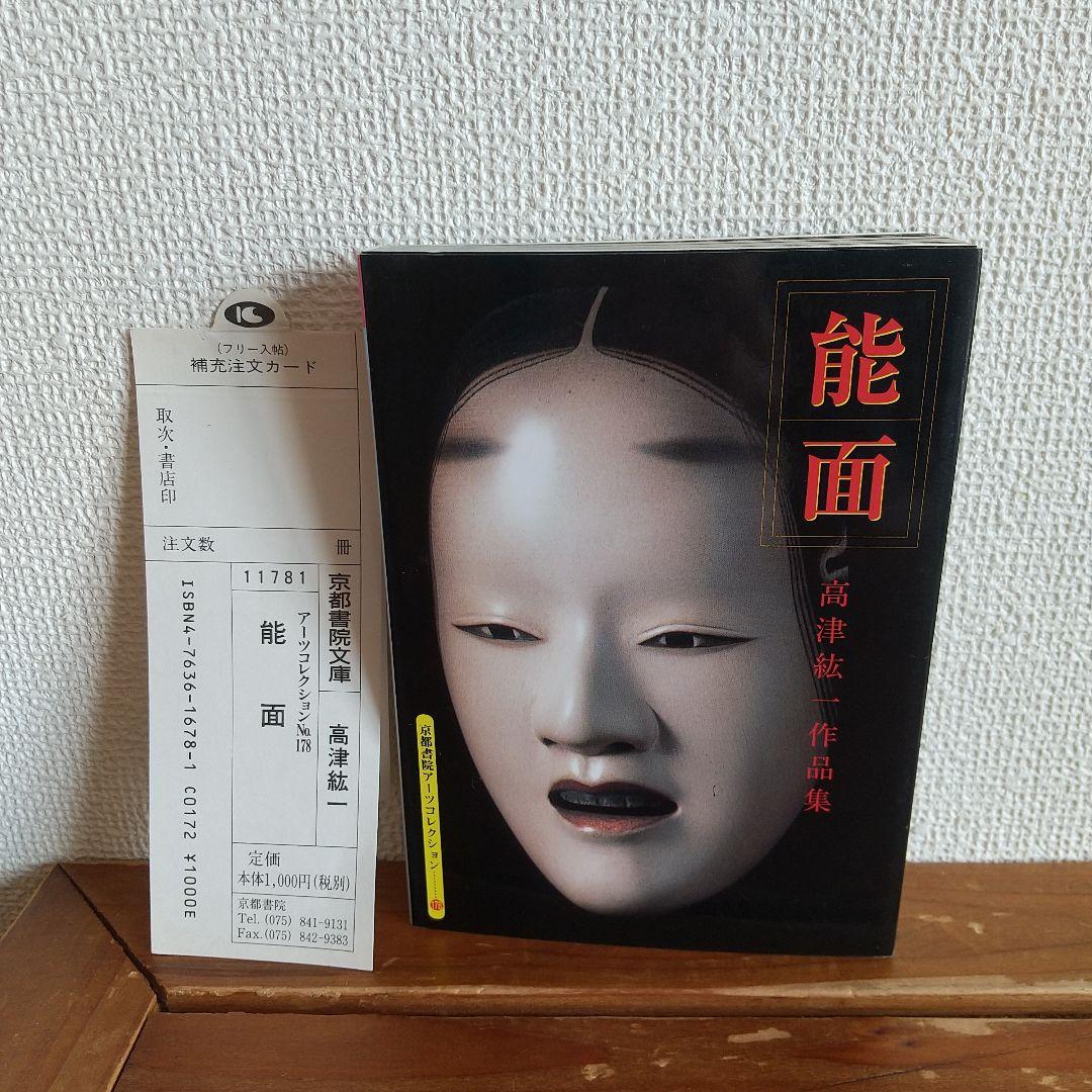 

[USED] Noh Masks: Takatsu Koichi Collection Postcards
