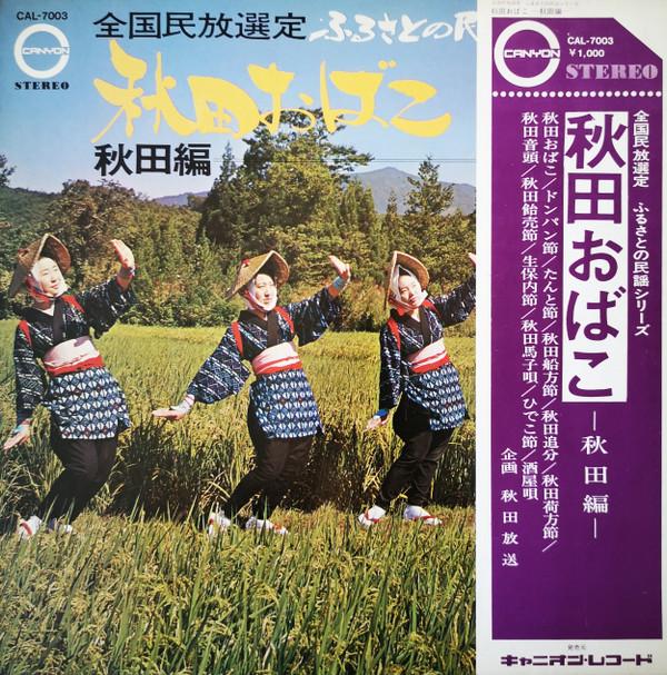 

LP Record VARIOUS - Akita obako -akita hen- CAL7003 CANYON 1971 Japan Japanese Enka/Traditional Used