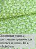 7 floral cotton patches 25x25 cm, ideal for quilting and needlework