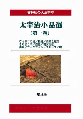 [Large Print Book] Selected Short Works of Osamu Dazai (Volume 1) (Kyorinsha Large Print Book Series)