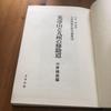 [USED] Mount Hiko and Shugendo in Kyushu: Mountain Religious History Research Series 13, edited by Nakano Hatano