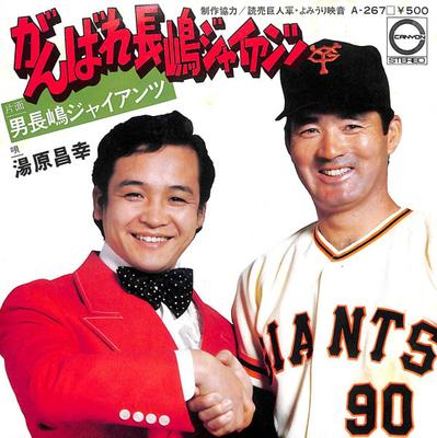 7inch Record MASAYUKI YUHARA - Ganbare Nagashima Giants A267 CANYON 1975 Japan Japanese Pop/Rock Used