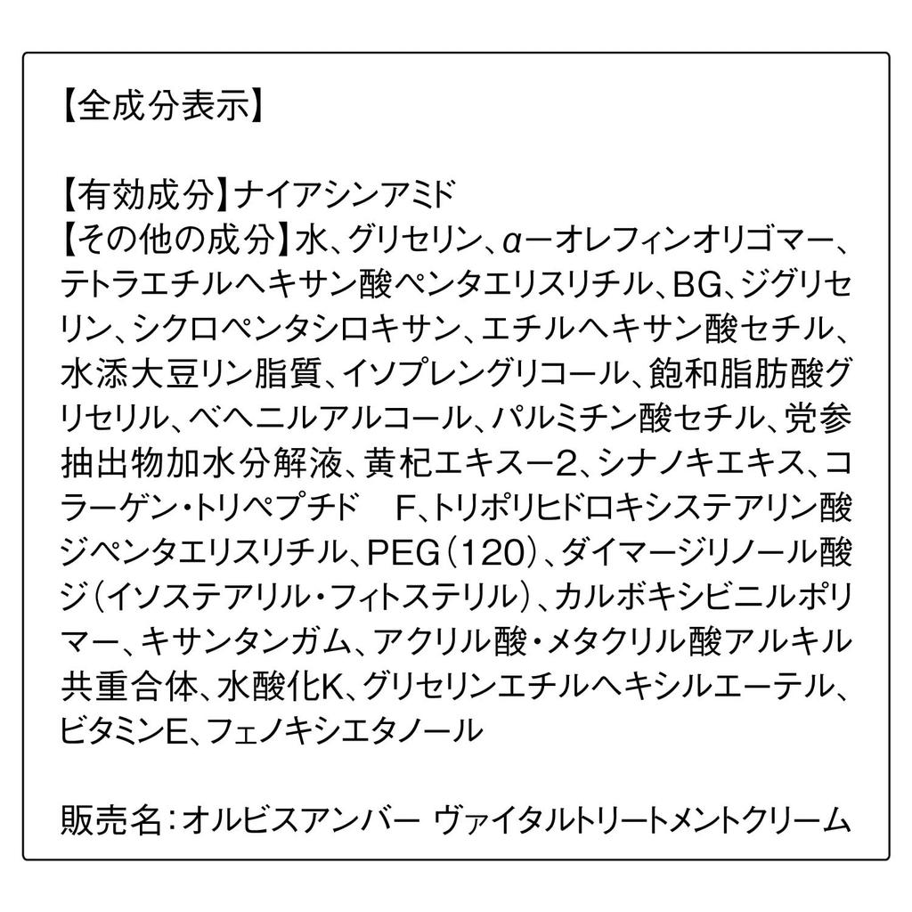 ORBIS Amber Vital Treatment 50g Whitening Cream Care Cream Cream, Bottle, All-in-One (Niacinamide/Collagen), Anti-Aging