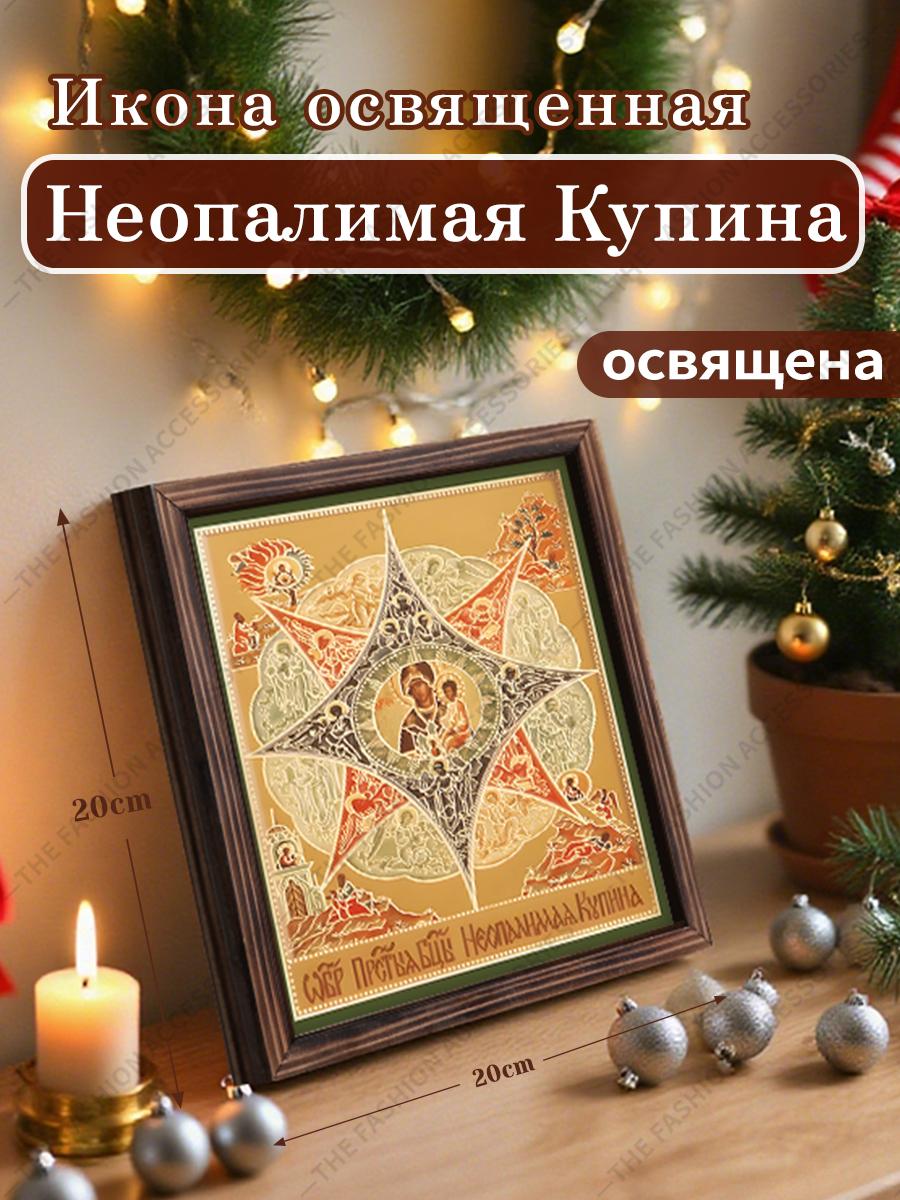 

Декоративная роспись православных икон, Освященная икона «Неопалимая Купина», Роспись фоторамки, Христианское настенное искусство, 20см*20см, Духовный декор в подарок 20