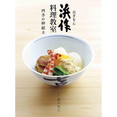Kyoto Gion Hamazaku Cooking Class Seasonal Menu Learn Essence Japanese Cuisine from Long-established Kappo Restaurants Three Generations