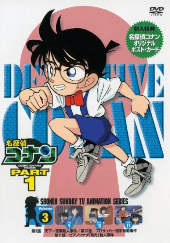 

Detective Conan DVD PART1 vol.3