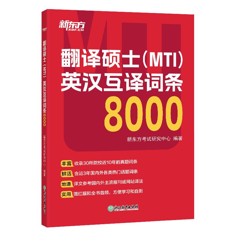 New Oriental MTI English-Chinese Glossary 8000