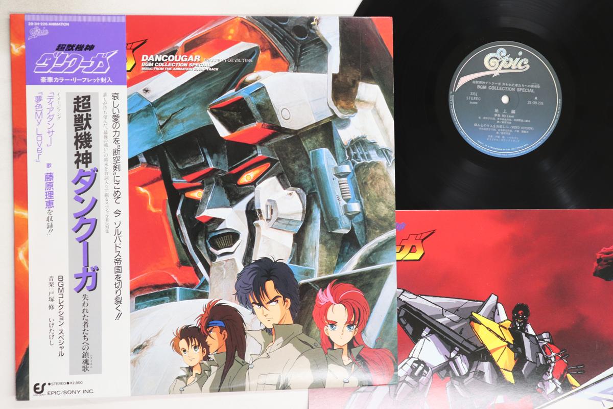 

LP Запись АНИМЕ СУПЕР ЗВЕРЬ МАШИНА БОГ ДАНКО - Супер Зверь Машина Бог Данкоуга - 283H226 EPIC 1986 Япония Оби Аниме/Игра Б/У