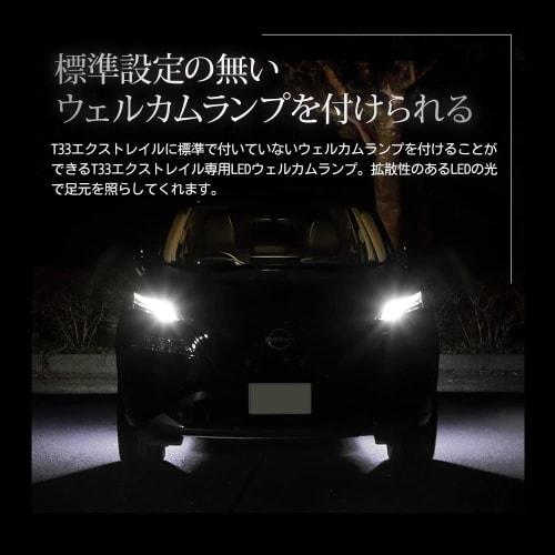 YOURS. T33 X-Trail Exclusive LED Welcome Lamp [White] Exclusive Design Easy Installation X-TRAIL NISSAN Nissan Custom Parts Accessories Dress Up Y410-