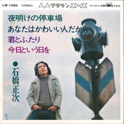7inch Record SHOJI ISHIBASHI  Yoake No Teishaba  Anata Wa Kawaii LW1320 CROWN 1972 Japan Japanese PopRock Used