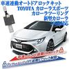 Corolla Sport Corolla Corolla Touring 210 Series Compatible Vehicle Speed Linked Auto Door Lock Kit Answer Backlight Function Added