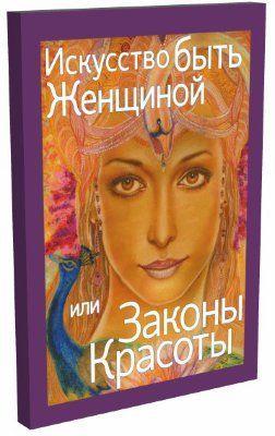 

Книга Марина Ланская Искусство быть женщиной или законы красоты