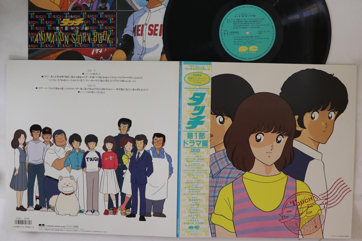 

LP Пластинка АНИМЕ - Touch Dai2bu Dramahen C25G0409 CANYON 1986 Япония Оби Аниме/Игра Б/у
