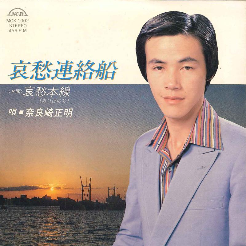 

7inch Record MASAAKI NARASAKI Aishuu Renrakusen Aishuu Honsen MOK1002 NCR Japan Japanese EnkaTraditional Used