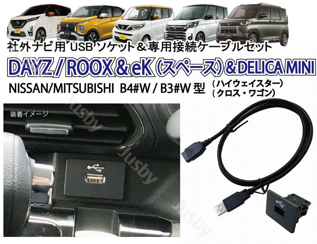 USB Socket & Dedicated USB Cable Set for Nissan Days & Lukes Mitsubishi eK/Delica