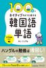 Learn Korean Vocabulary Like a Native In 100 Days with Audio Commentary