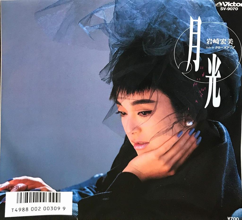 7inch Record HIROMI IWASAKI - Gekkou / Close Up SV9070PROMO VICTOR 1985 Japan Japanese Pop/Rock Used