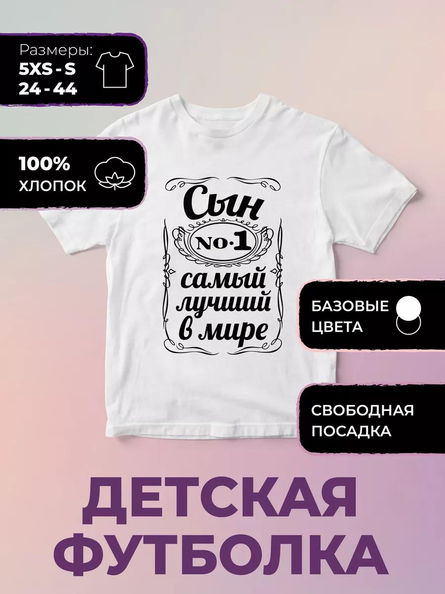 Детская футболка с принтом «Лучший сын в мире» M