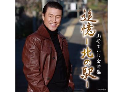 [CD] Yamazaki Teiji Complete Collection Nomal Edition COCP-42115 Enka Best Album