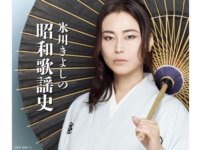 

[CD] Hikawa Kiyoshi no Shouwa Kayoushi Nomal Edition COCP-42250 50 songs NEW