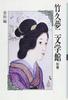 Takehisa Yumeji Literature Museum Supplementary Volume: References