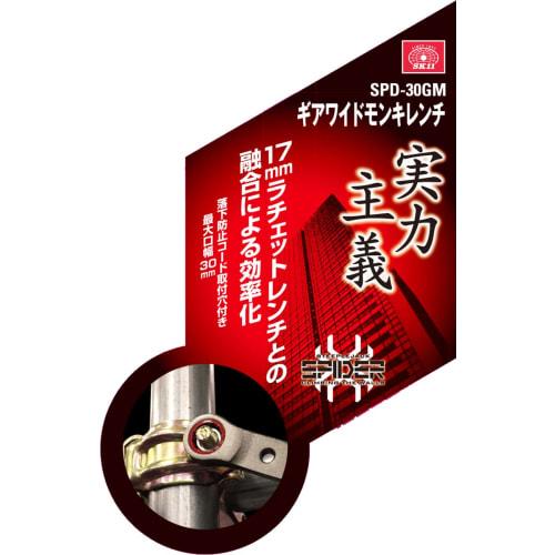 SK11 (SK11) SPIDER Gear Wide Adjustable Wrench Maximum Diameter 30mm with 17mm Ratchet SPD-30GM