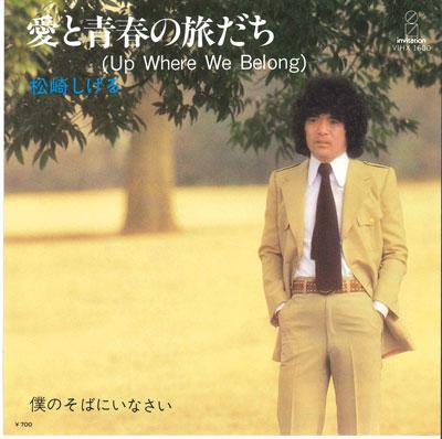 7inch Record SHIGERU MATSUZAKI - Aitoseishunnotabidachi / Boku no so VIHX1600 INVITATION 1983 Japan Japanese Pop/Rock Used