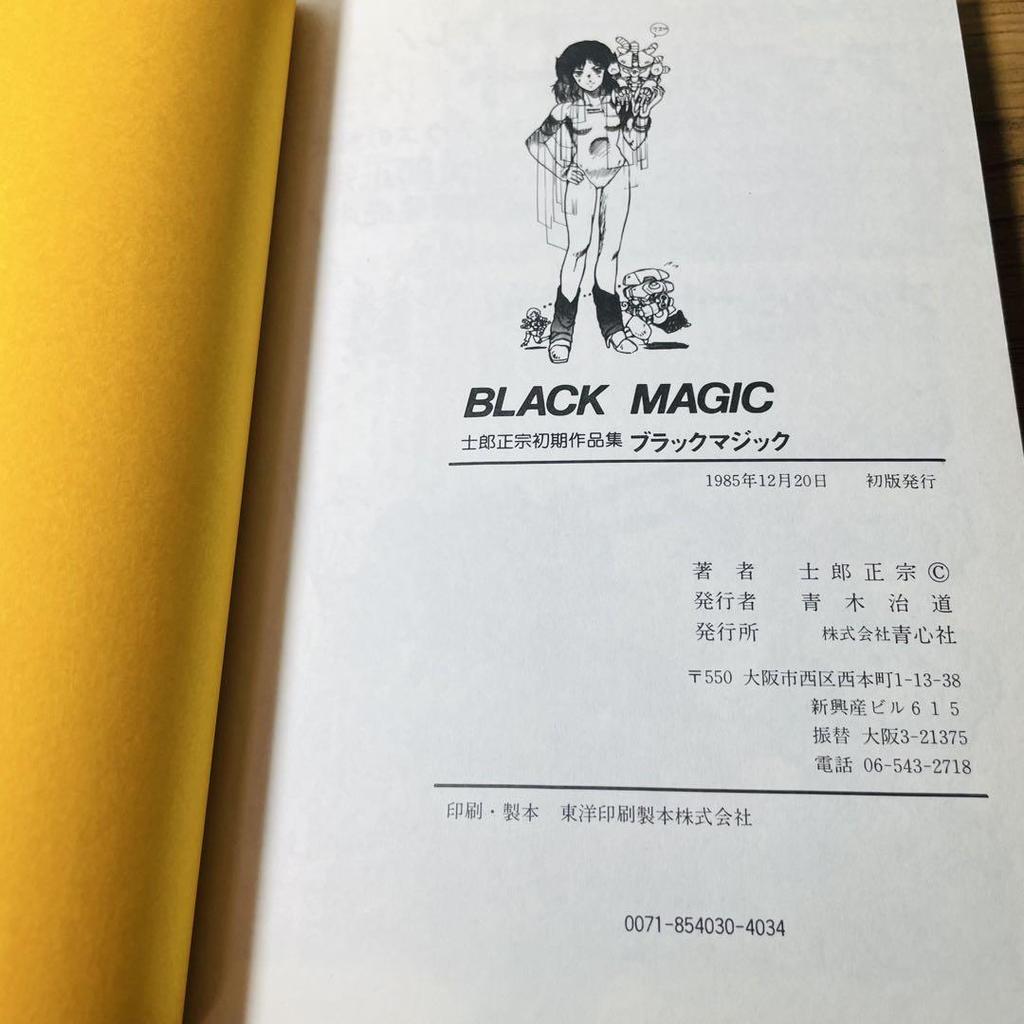 [USED] First Edition Black Magic Masamune Shirow Early Works Collection