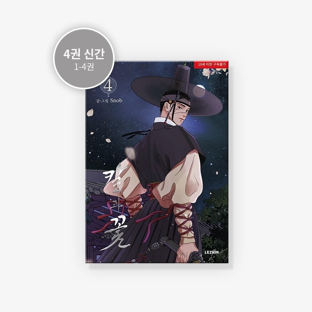 Stal pod jedwabiem Manhwa tom 1~4 (Koreańska wer.) 1. wydanie