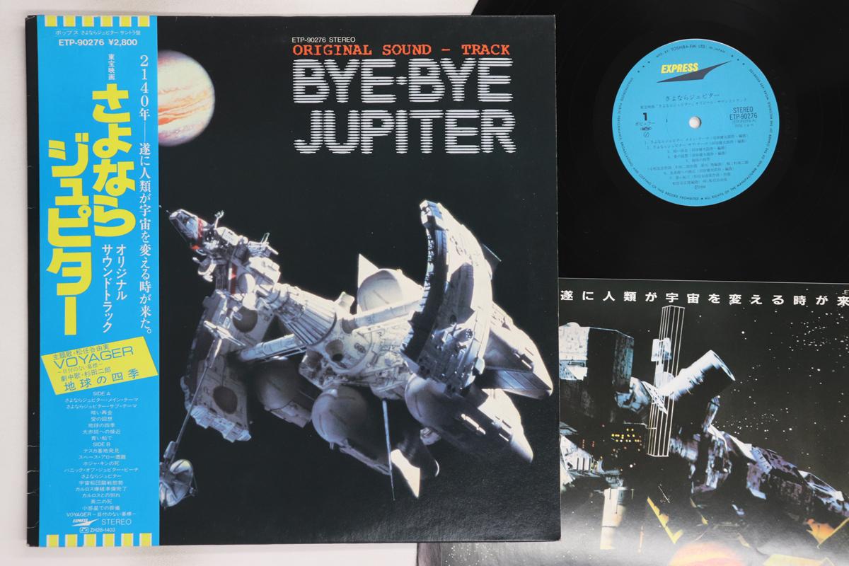 

LP Record KENTARO HANEDA - Bye Bye Jupiter ETP90276 EXPRESS 1984 Japan Obi Japanese Soundtracks Used