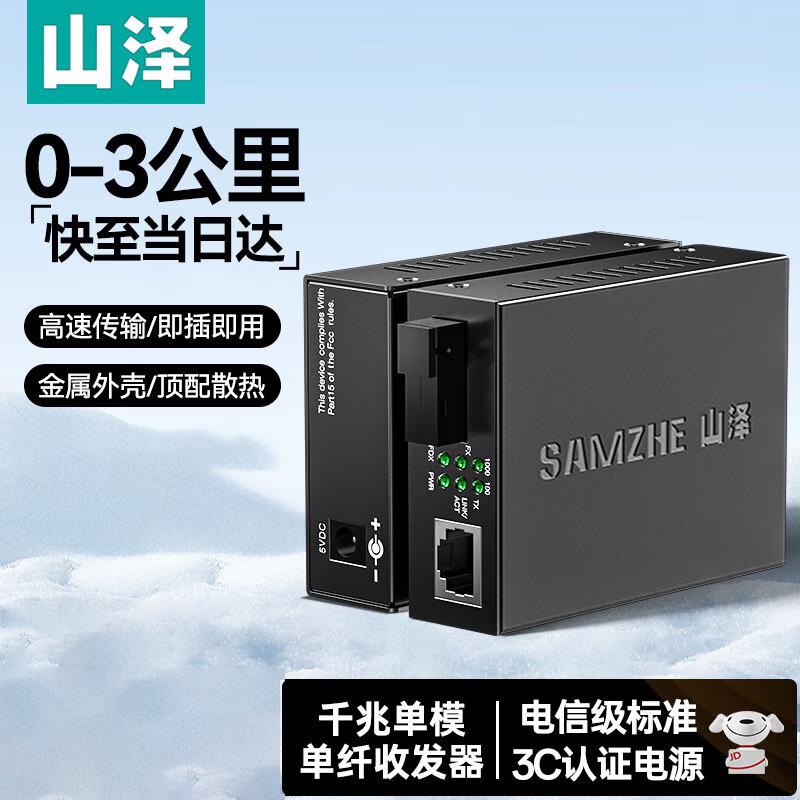 SAMZHE SZ-GQ03AB Gigabit Fiber Optic Transceiver