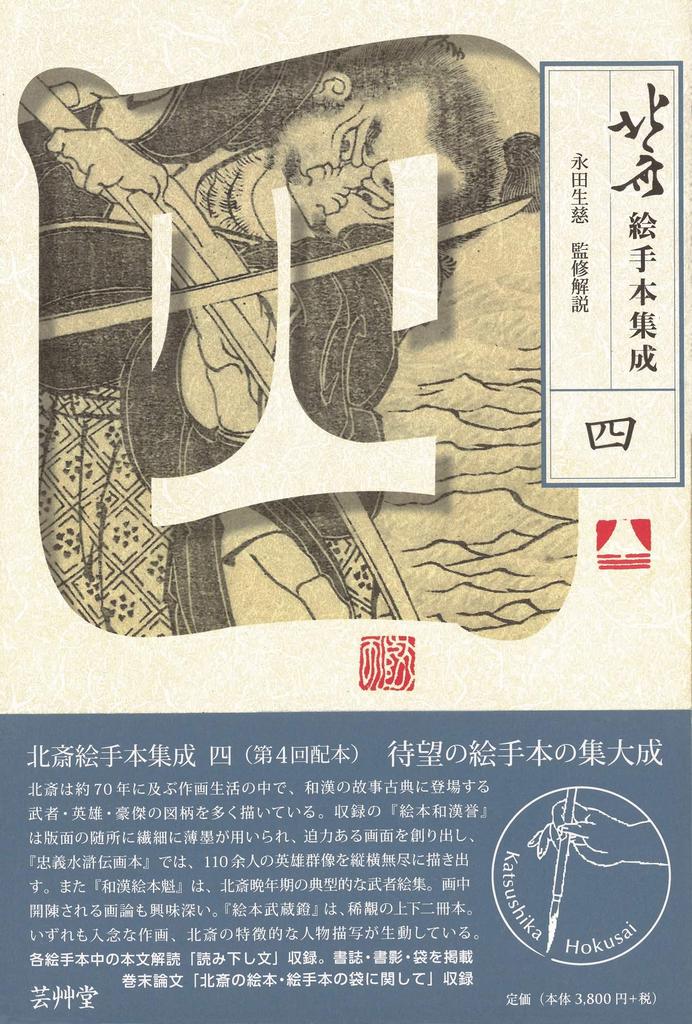 Art Book Collection 4 Hokusai's (Vol. 4)