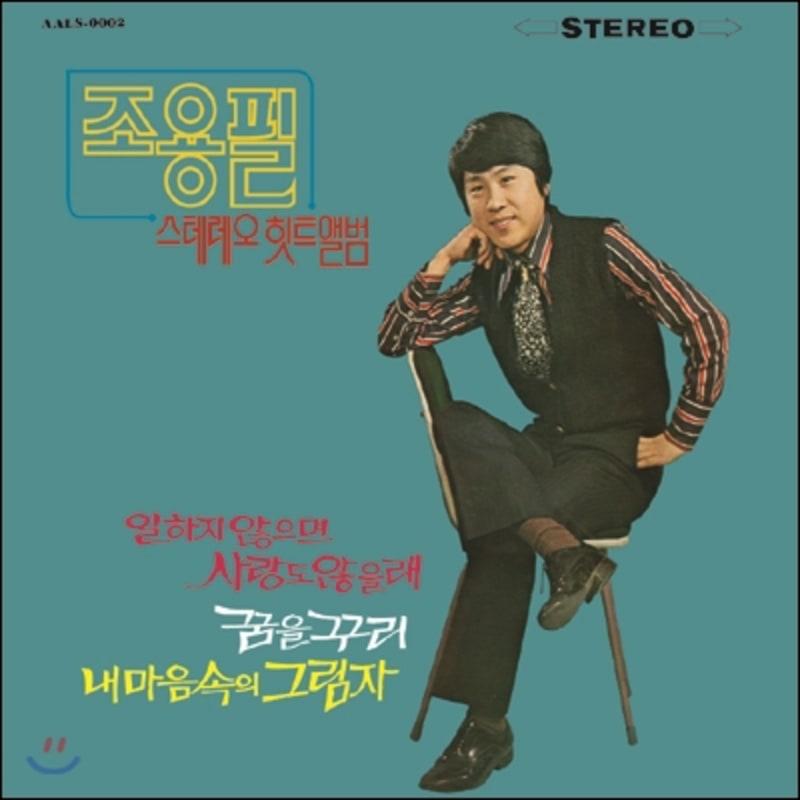 

Cho Yong-pil - Stereo Hit Album