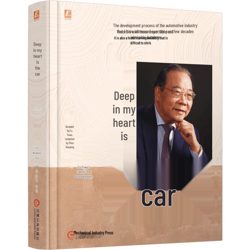 Fu Yuwu s Automotive Journey: An Autobiography