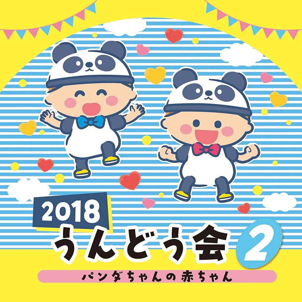 CD FOR ATHELETE FESTIVAL - 2018 Undokai 2 Panda No Akachan Japan ObiJapanese Others Used